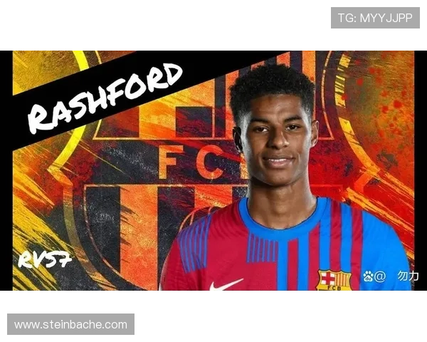 巴萨压价拉什福德或将促成转会